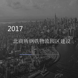 北商所钢铁物流园区建设可行性研究报告