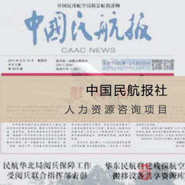 中国民航报社人力资源咨询项目