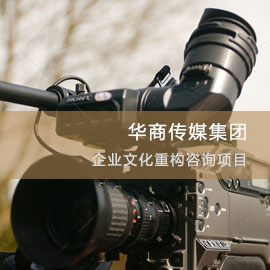 华商传媒集团企业文化重构咨询项目