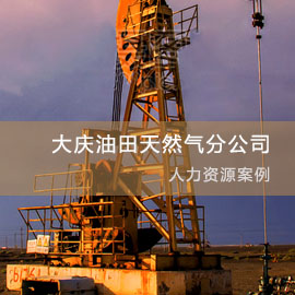 大庆油田有限责任公司天然气分公司