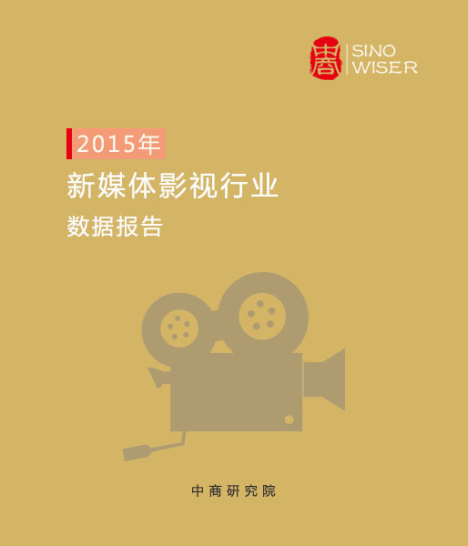 <b>2015年新媒体影视行业数据报告</b>