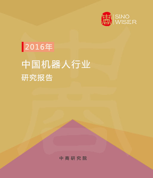 <b>2016年中国机器人行业研究报告</b>