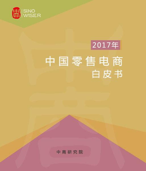 <b>2017年中国零售电商白皮书</b>
