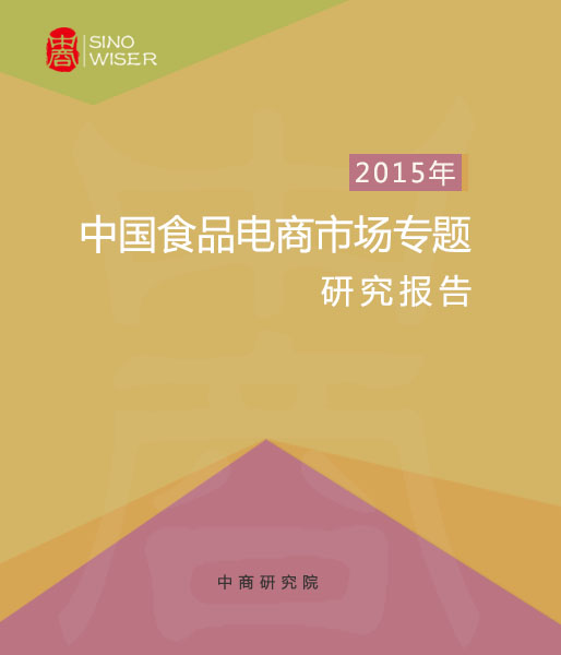 2015年中国食品电商市场专题研究报告