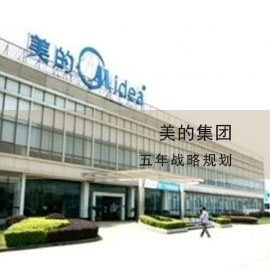 美的集团五年战略规划