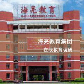 海亮教育集团在线教育调研