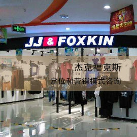 杰克福克斯定位和营销模式咨询