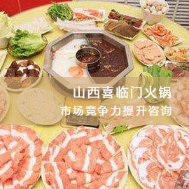 山西喜临门火锅市场竞争力提升咨询