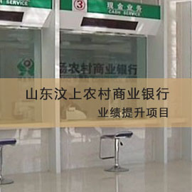 山东汶上农村商业银行业