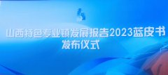 《2023山西特色专业镇发展报告蓝皮书》发布